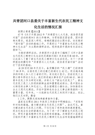 共青团河口县委关于丰富新生代农民工精神文化生活的情况汇报