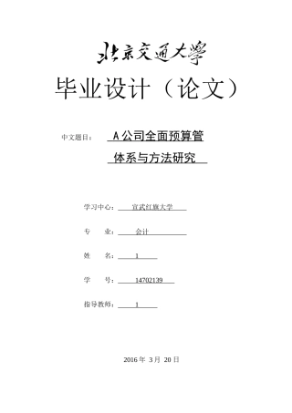 A公司全面预算管体系与方法研究