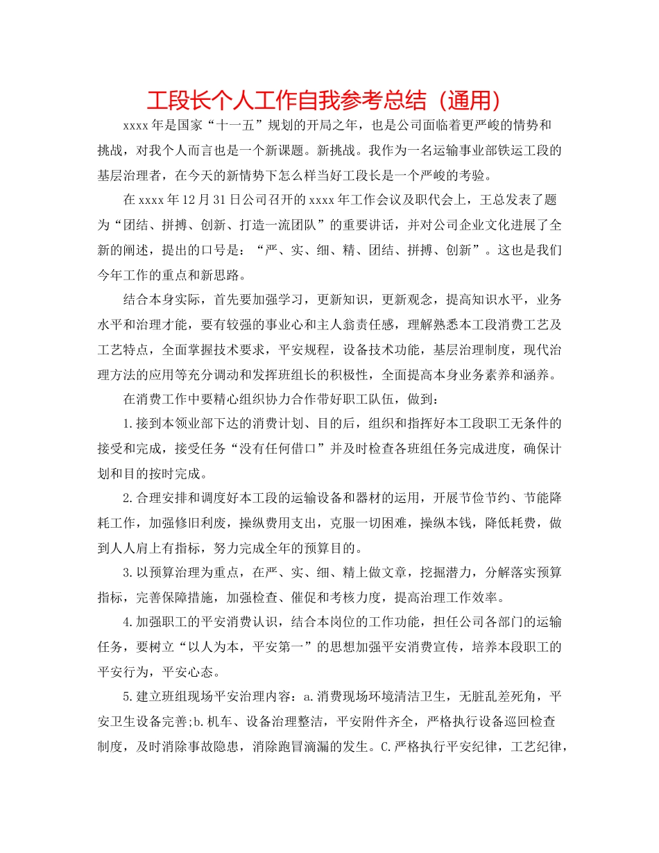 工段长个人工作自我参考总结（通用）_第1页