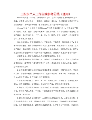 工段长个人工作自我参考总结（通用）