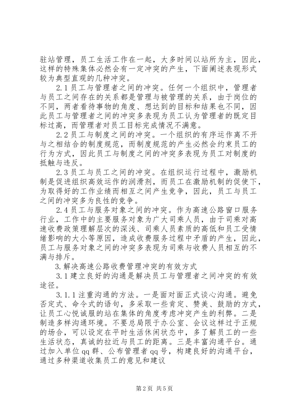 高速公路收费管理调研报告_第2页