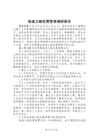 高速公路收费管理调研报告