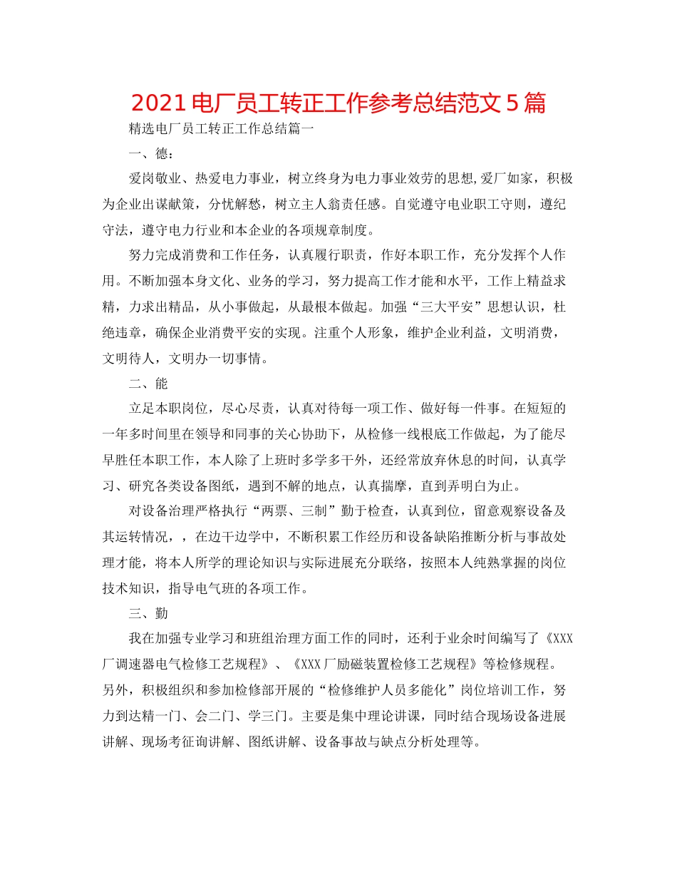 电厂员工转正工作参考总结范文5篇_第1页