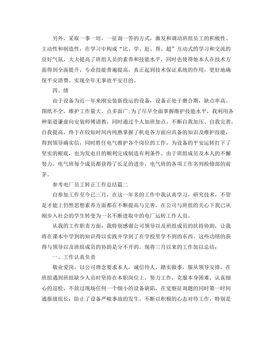 电厂员工转正工作参考总结范文5篇_第2页