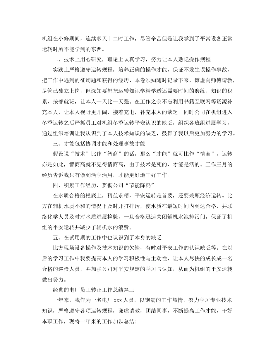 电厂员工转正工作参考总结范文5篇_第3页