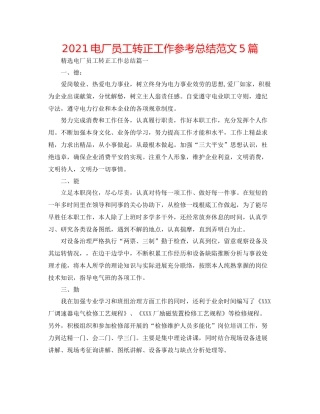 电厂员工转正工作参考总结范文5篇