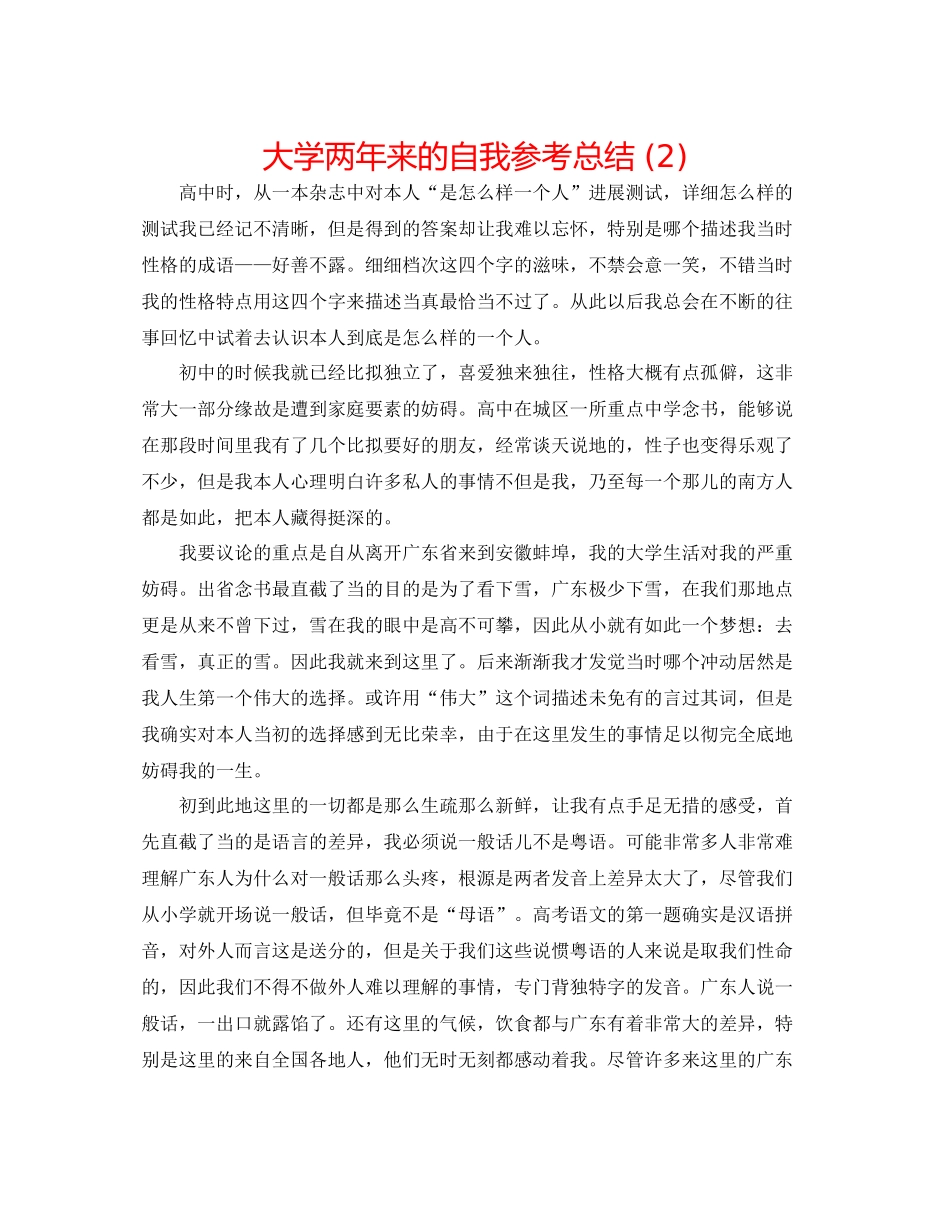 大学两年来的自我参考总结2)_第1页