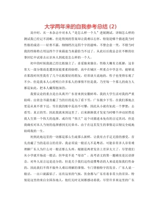 大学两年来的自我参考总结2)