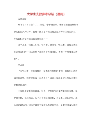 大学生支教参考总结（通用）