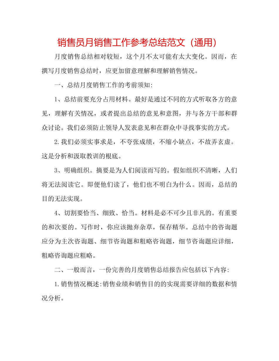 销售员月销售工作参考总结范文（通用）_第1页