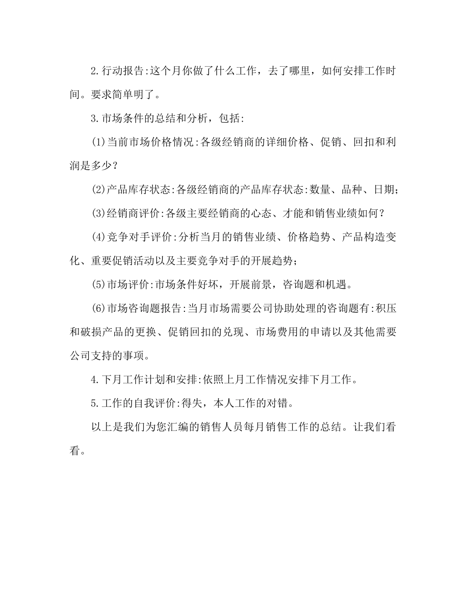销售员月销售工作参考总结范文（通用）_第2页