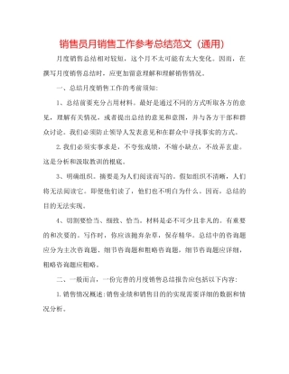 销售员月销售工作参考总结范文（通用）