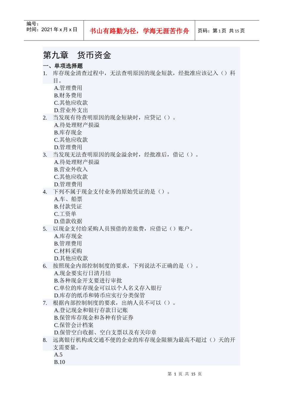 第九章货币资金管理03_第1页