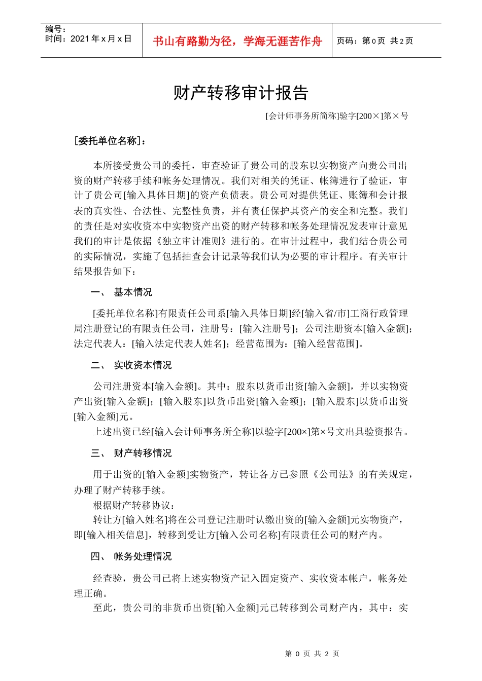 财产转移审计报告_第1页