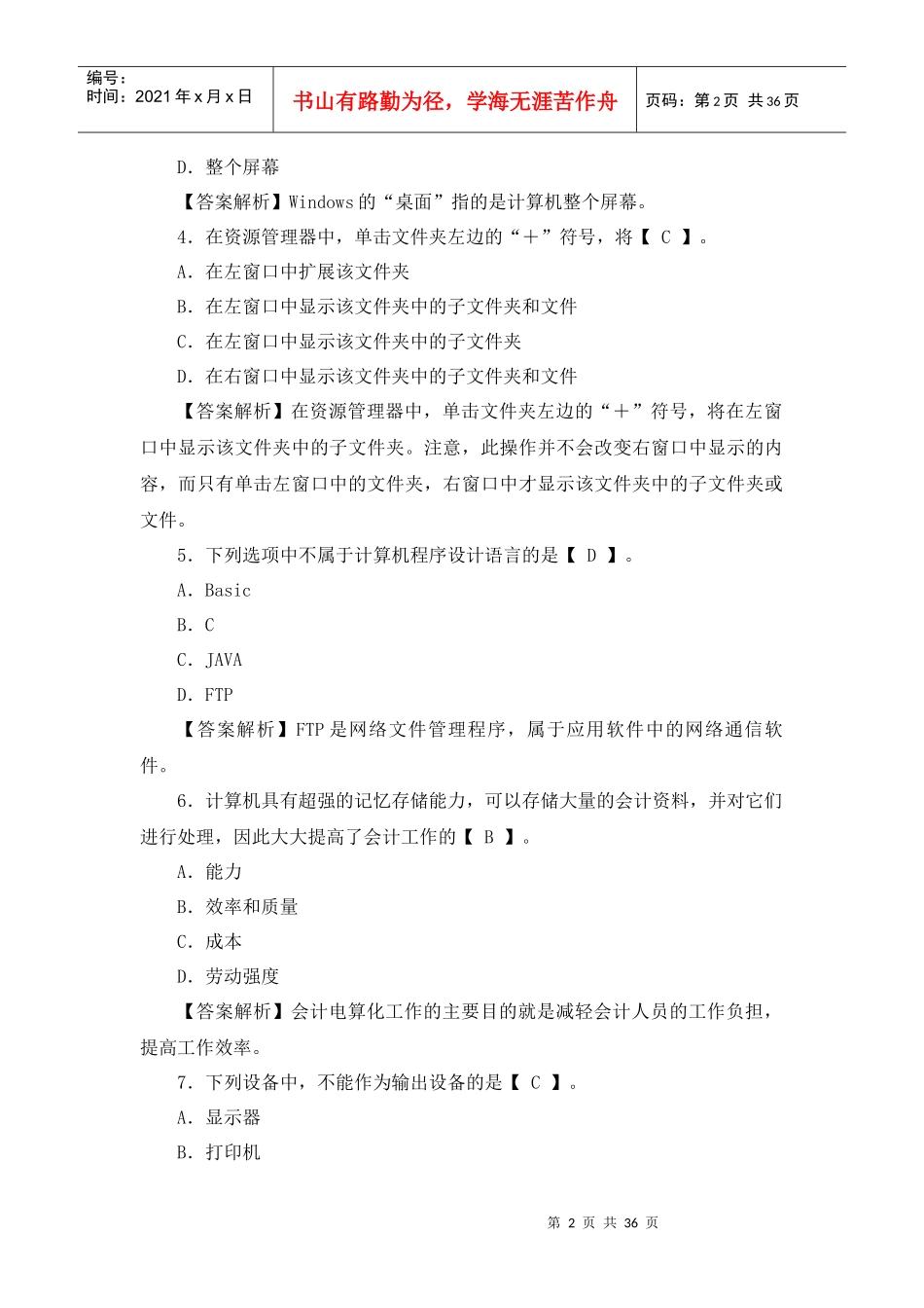 XXXX年陕西省会计从业资格考试《电算化》预测试题及答_第2页