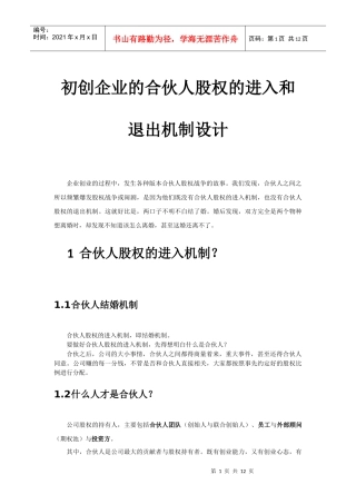 初创公司的合伙人股权的进入和退出机制设计-20151020