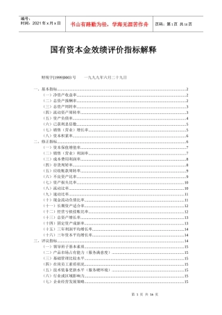 国有资本金效绩评价指标解释(1)