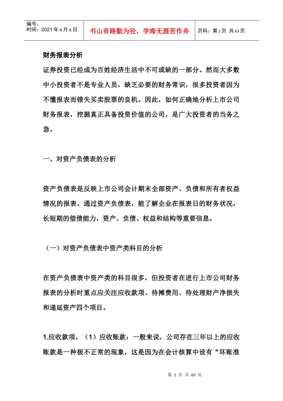 某公司财务报表及管理知识分析(DOC 58页)_第1页