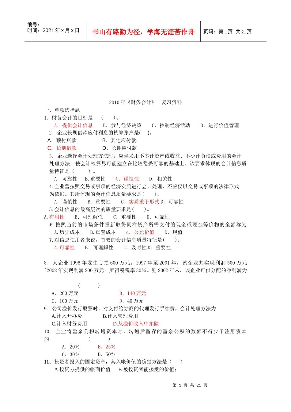 《财务会计》复习资料汇编_第1页