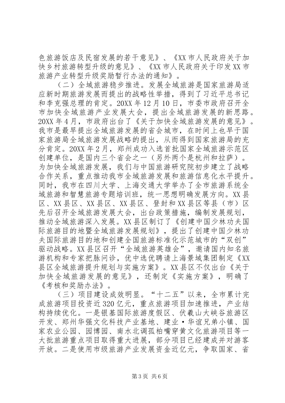 关于贯彻落实XX省促进旅游业转型发展工作自评报告_第3页