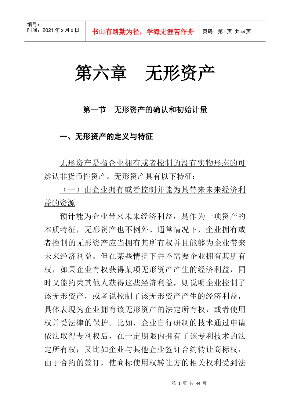 某某年财务会计教材之无形资产_第1页