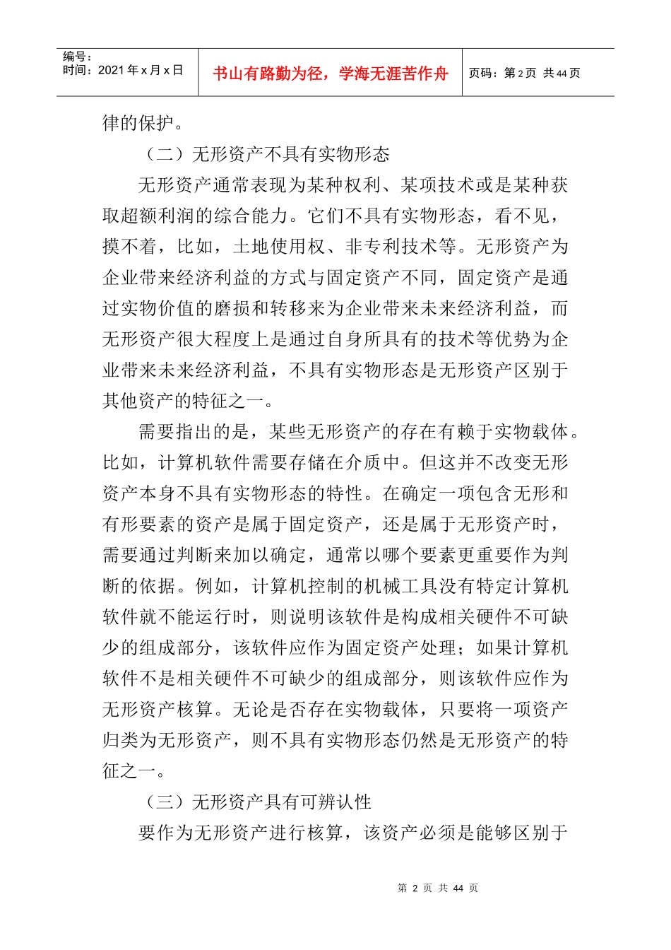某某年财务会计教材之无形资产_第2页