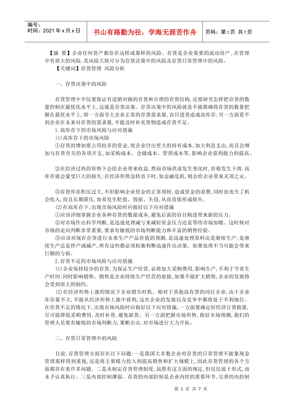 酒店存货风险控制_第1页