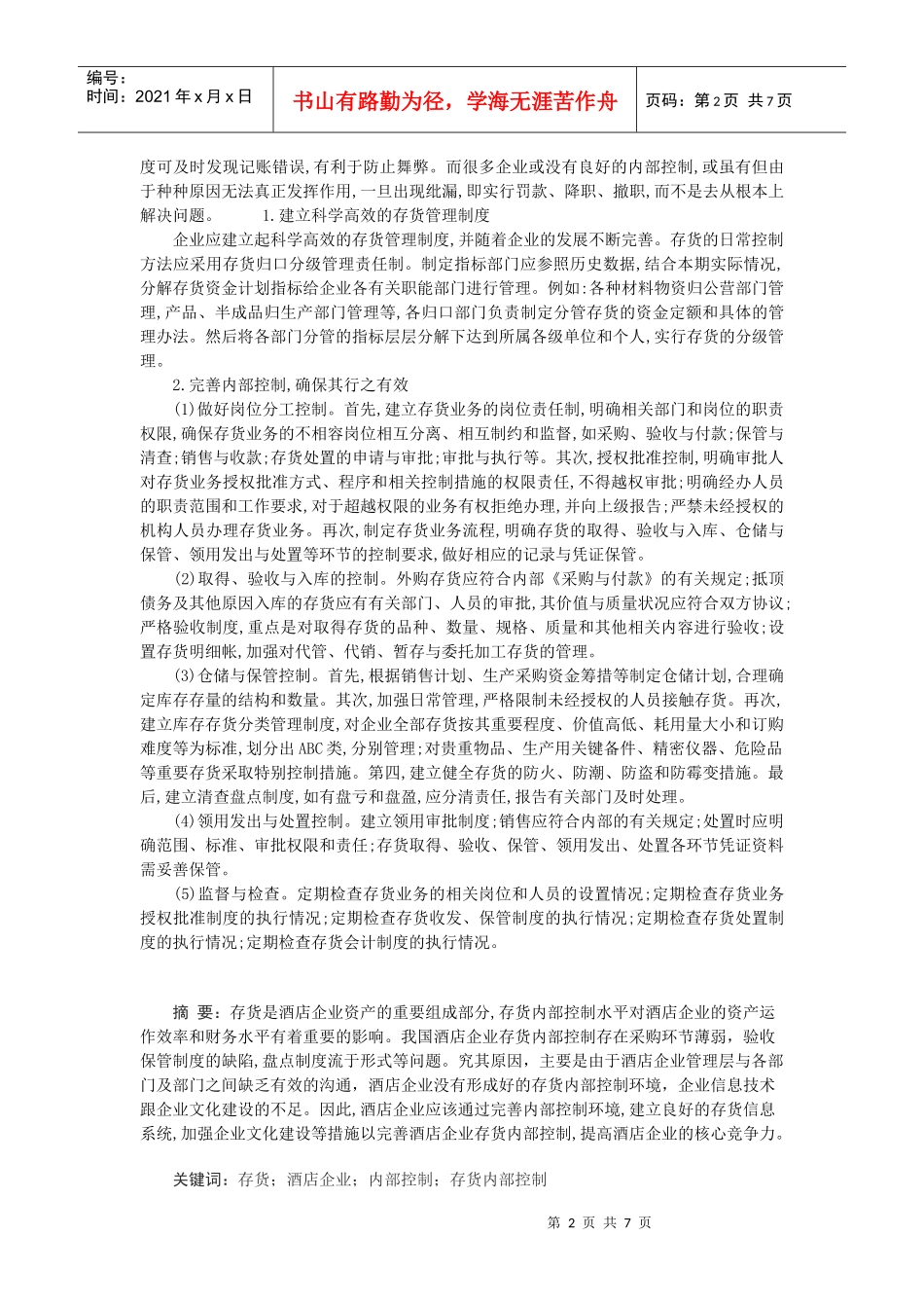 酒店存货风险控制_第2页