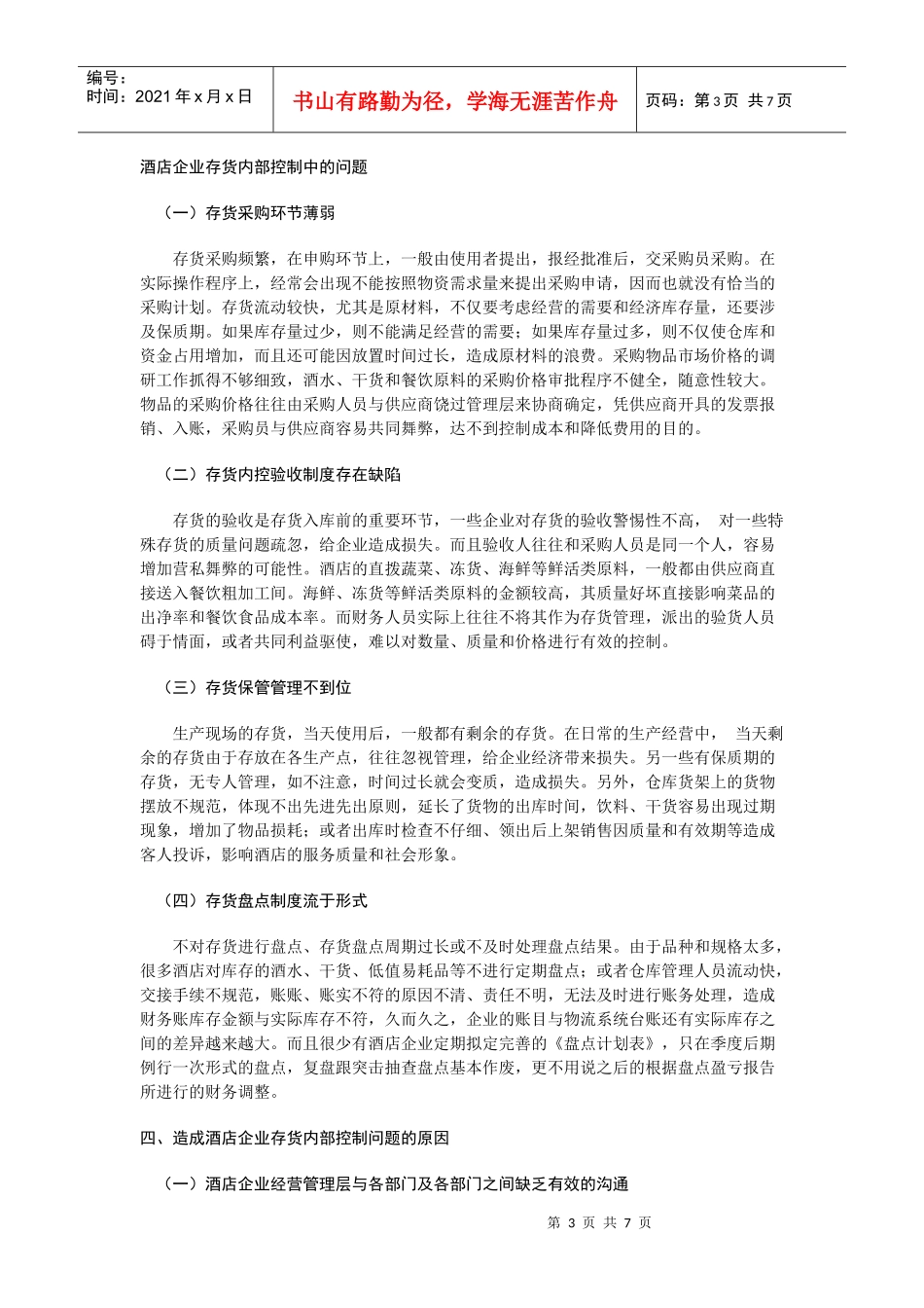 酒店存货风险控制_第3页
