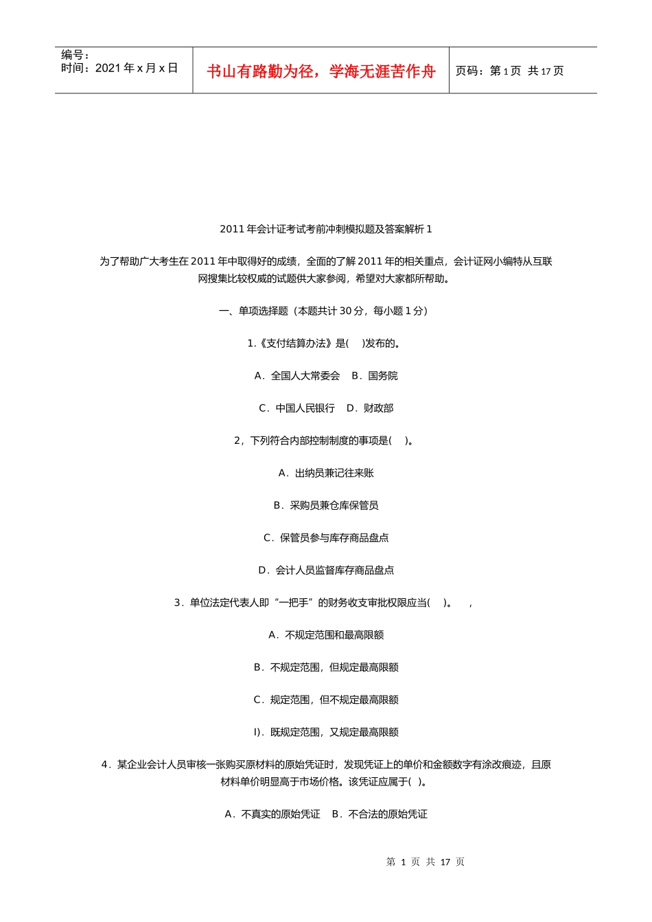 会计证考试考前冲刺模拟题与答案_第1页