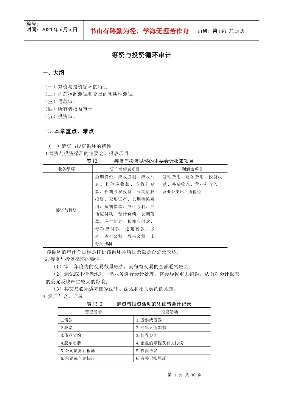 筹资与投资循环审计分析(doc 9)_第1页