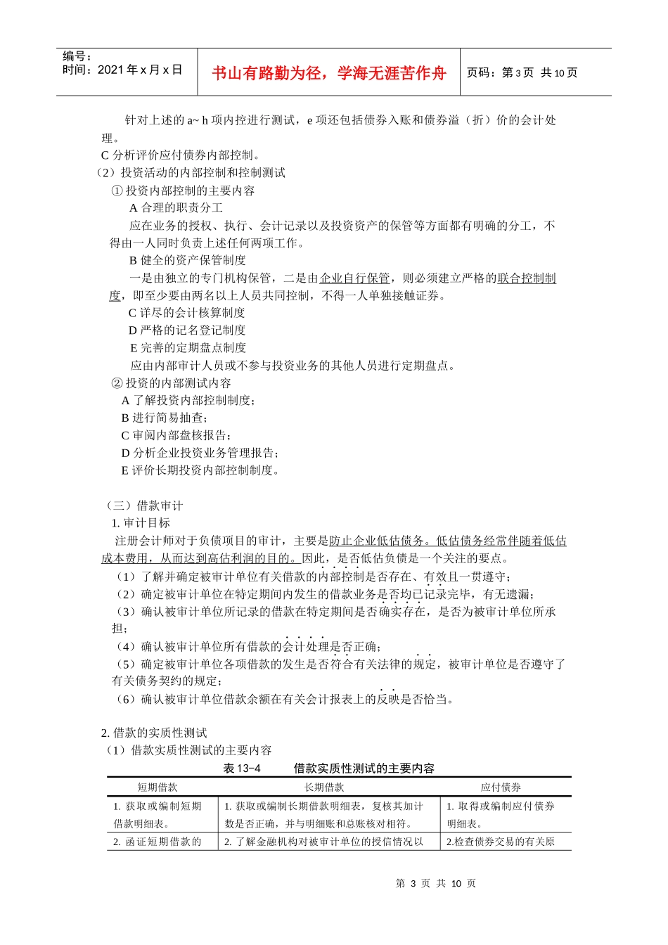 筹资与投资循环审计分析(doc 9)_第3页