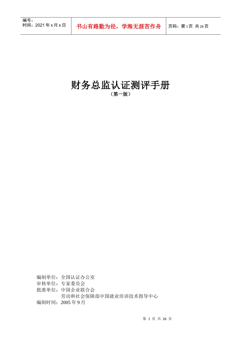 财务总监认证测评手册_第1页