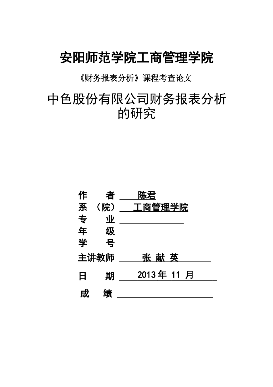 中色股份有限公司财务报表分析的研究_第1页