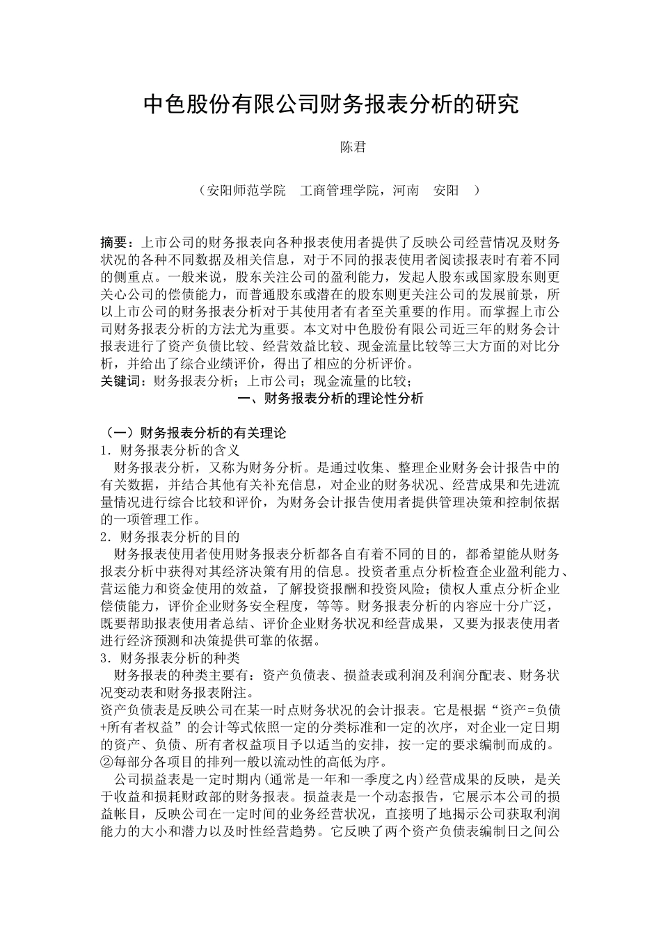中色股份有限公司财务报表分析的研究_第2页
