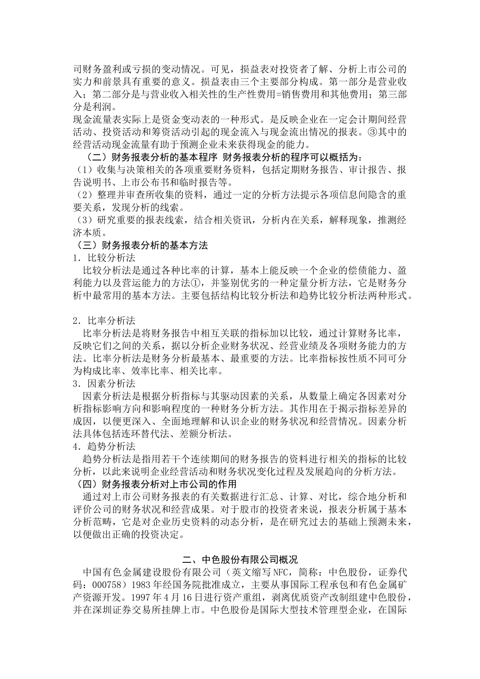 中色股份有限公司财务报表分析的研究_第3页