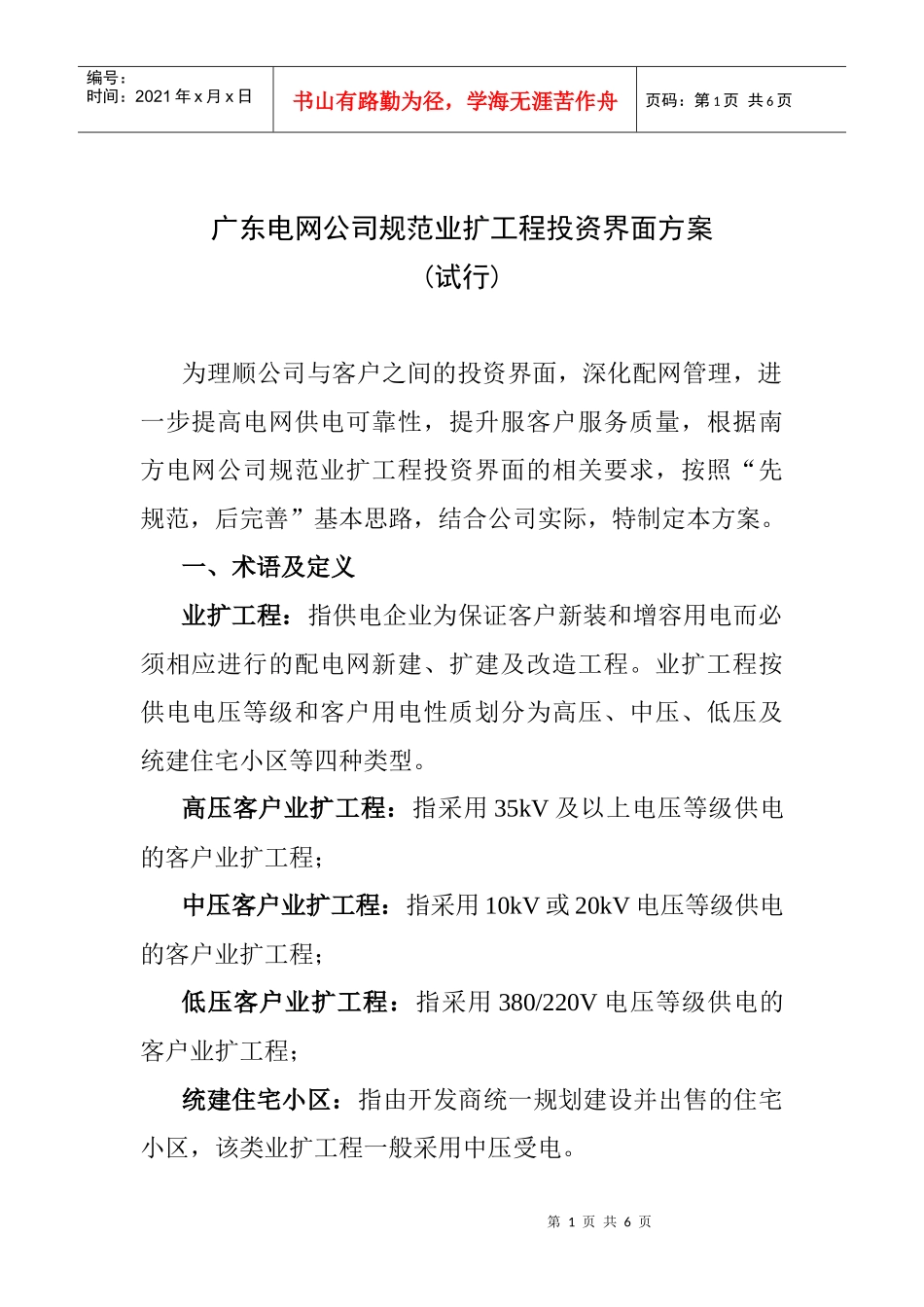 广东电网公司规范业扩工程投资界面方案（试行）doc-广东_第1页