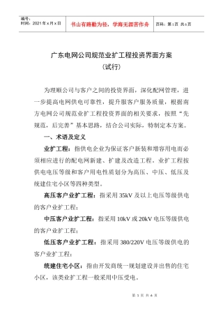 广东电网公司规范业扩工程投资界面方案（试行）doc-广东