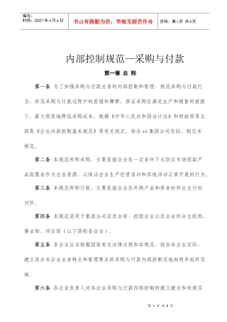 内部控制规范—采购与付款