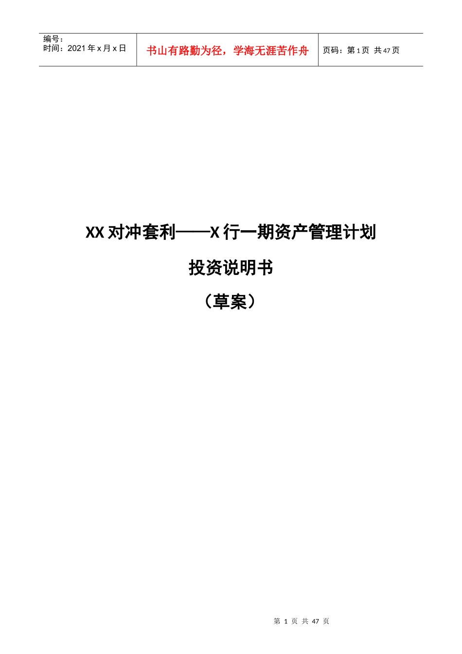 对冲套利投资说明书_第1页