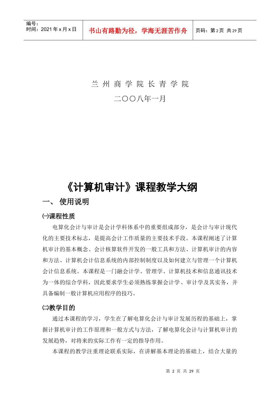 《计算机审计》课程教学纲要_第3页