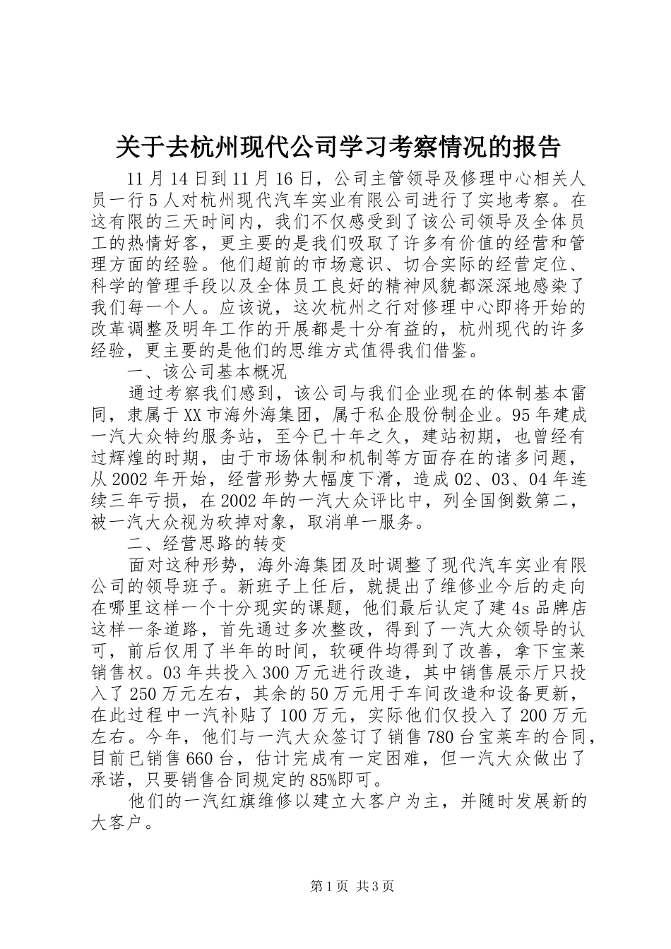 关于去杭州现代公司学习考察情况的报告_第1页