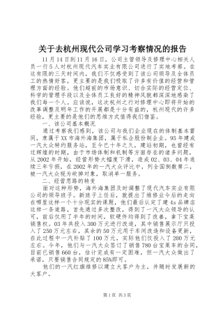 关于去杭州现代公司学习考察情况的报告