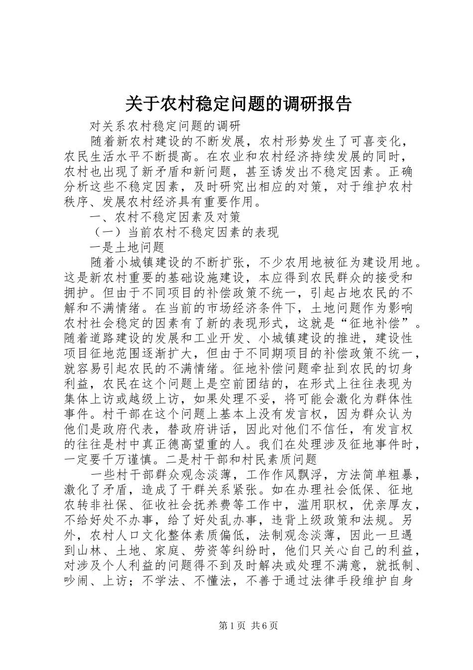 关于农村稳定问题的调研报告_第1页