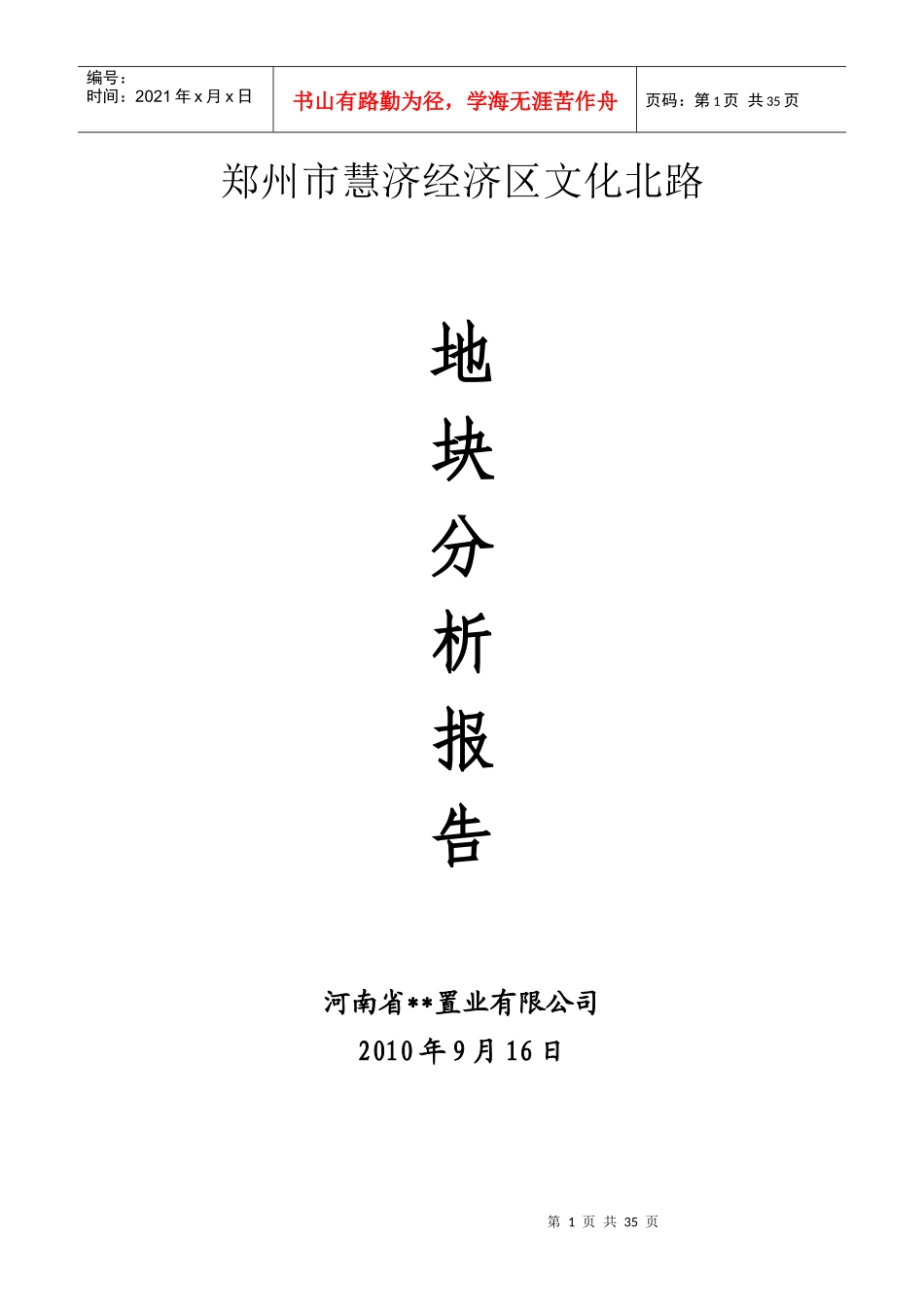 郑州市慧济经济区文化北路地块分析报告_31页_XXXX年_第1页