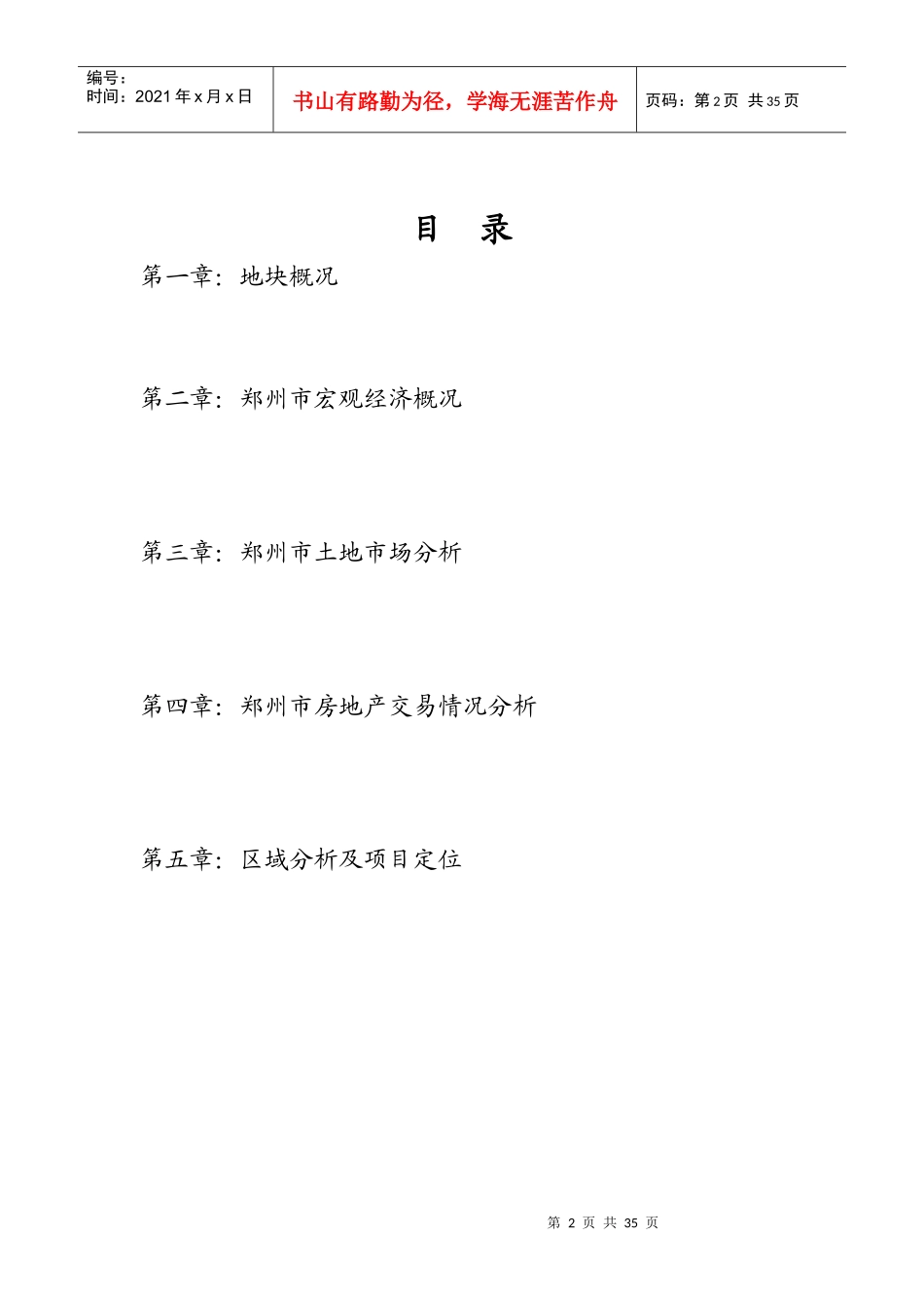 郑州市慧济经济区文化北路地块分析报告_31页_XXXX年_第2页