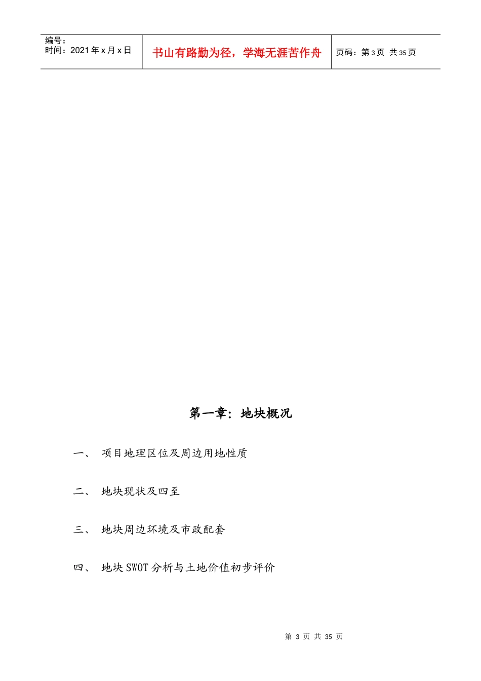 郑州市慧济经济区文化北路地块分析报告_31页_XXXX年_第3页