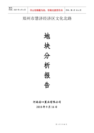 郑州市慧济经济区文化北路地块分析报告_31页_XXXX年