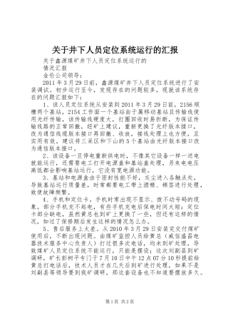 关于井下人员定位系统运行的汇报