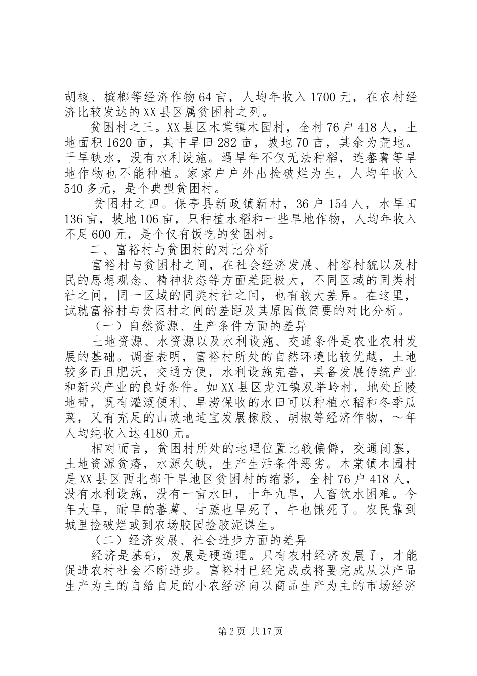 富裕村与贫困村调查与对比的分析报告_第2页